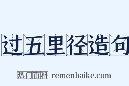 过五里径造句是什么意思的图片